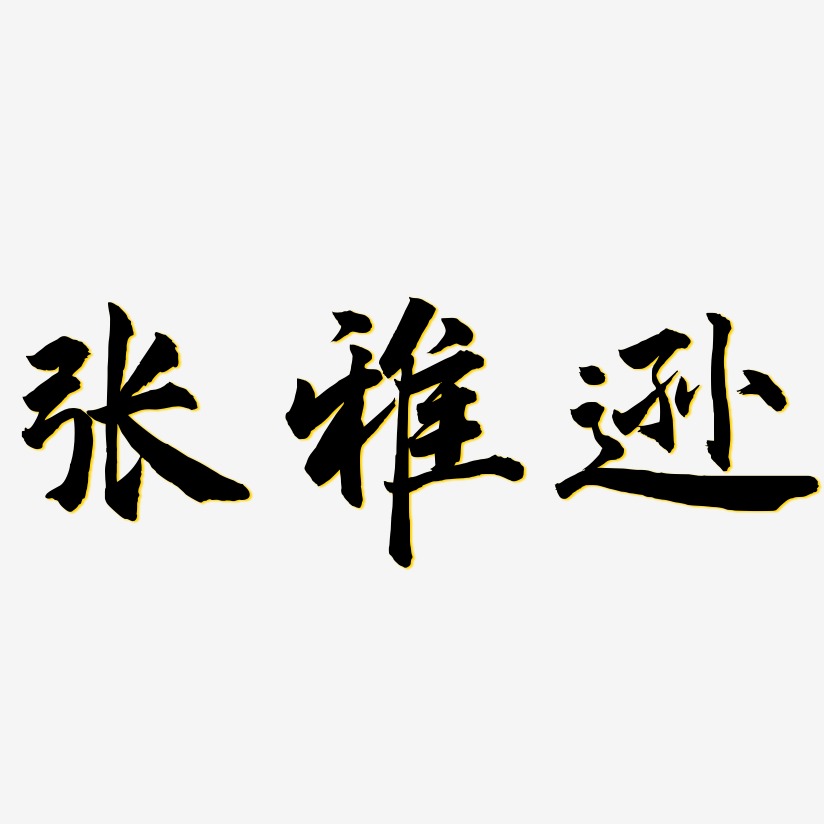 張湖林藝術字