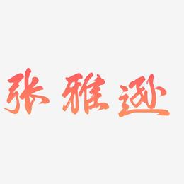 张雅逊-凤鸣手书文案横版