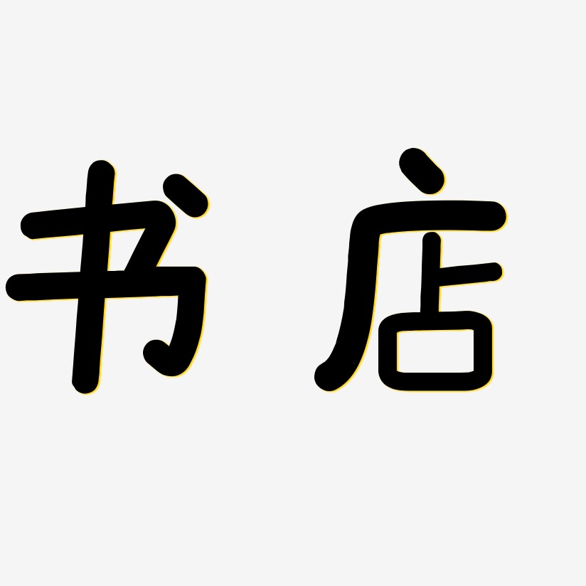 书店艺术字下载_书店图片_书店字体设计图片大全_字魂网