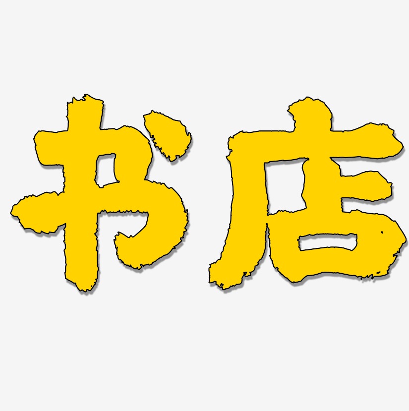 书店艺术字