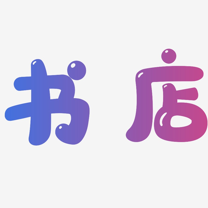 书店-国潮手书免抠素材书店-肥宅快乐体免费字体书店-无外润黑体文字