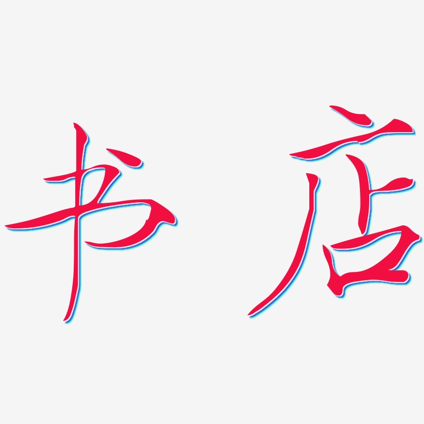 书店-瘦金体字体设计