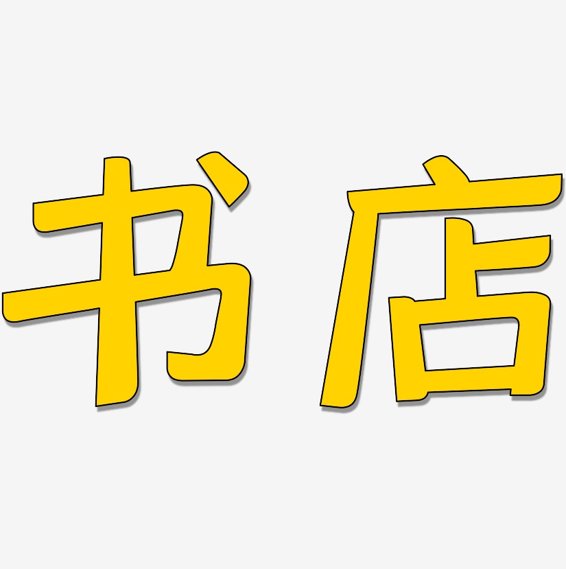 书店-灵悦黑体字体