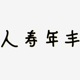 人寿年丰-日记插画体字体