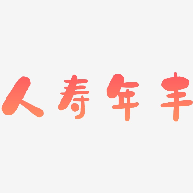 人寿年丰-石头体海报字体