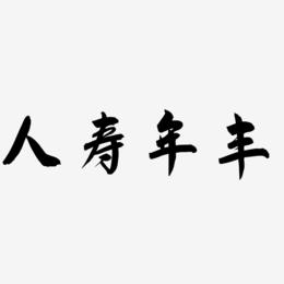 人寿年丰-飞墨手书文字设计
