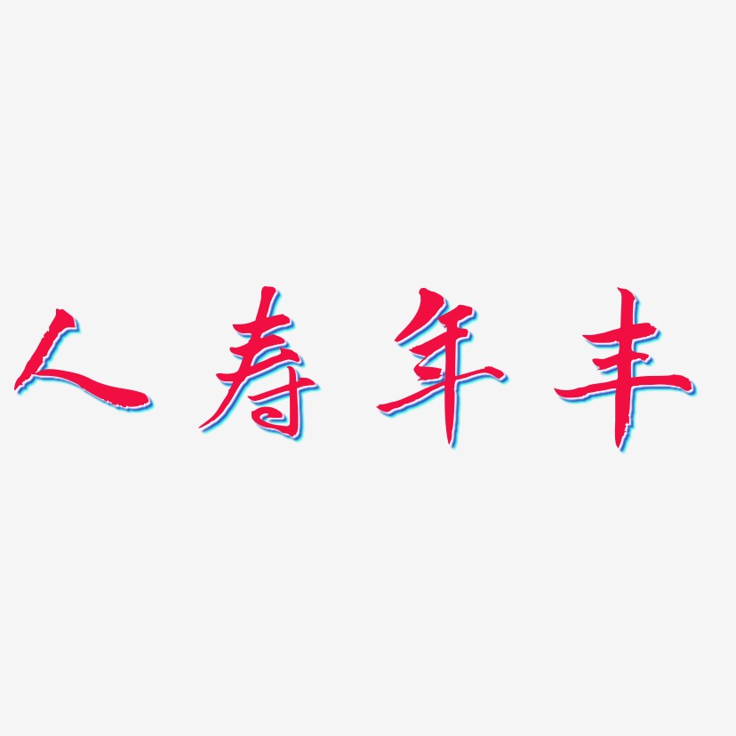 人寿年丰-乾坤手书艺术字设计
