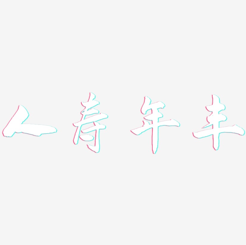 人寿年丰-武林江湖体艺术字设计