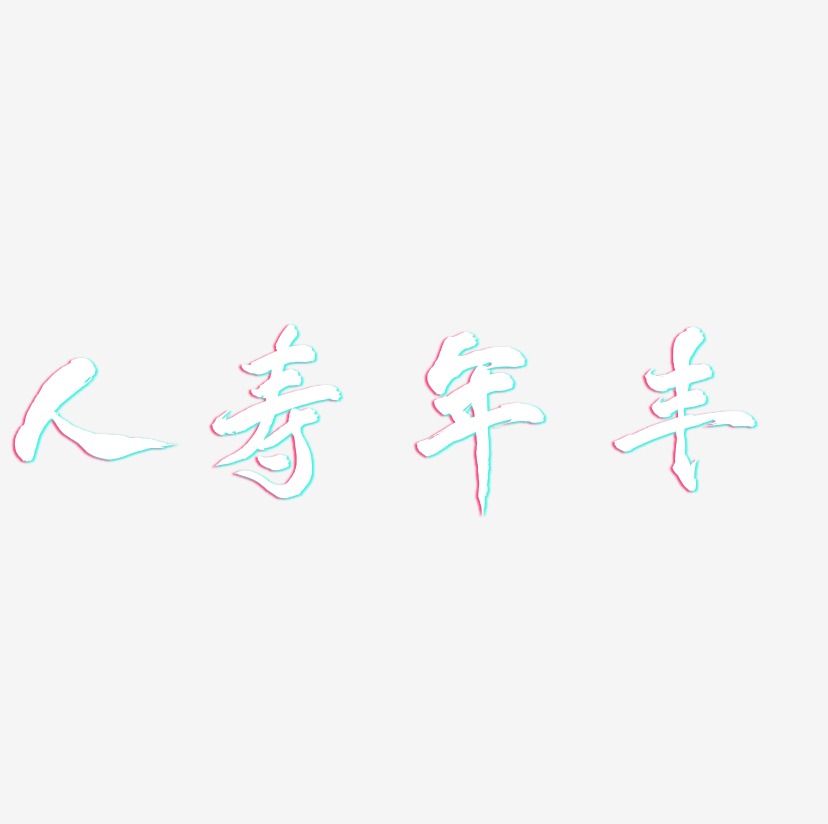 人寿年丰-凤鸣手书字体设计