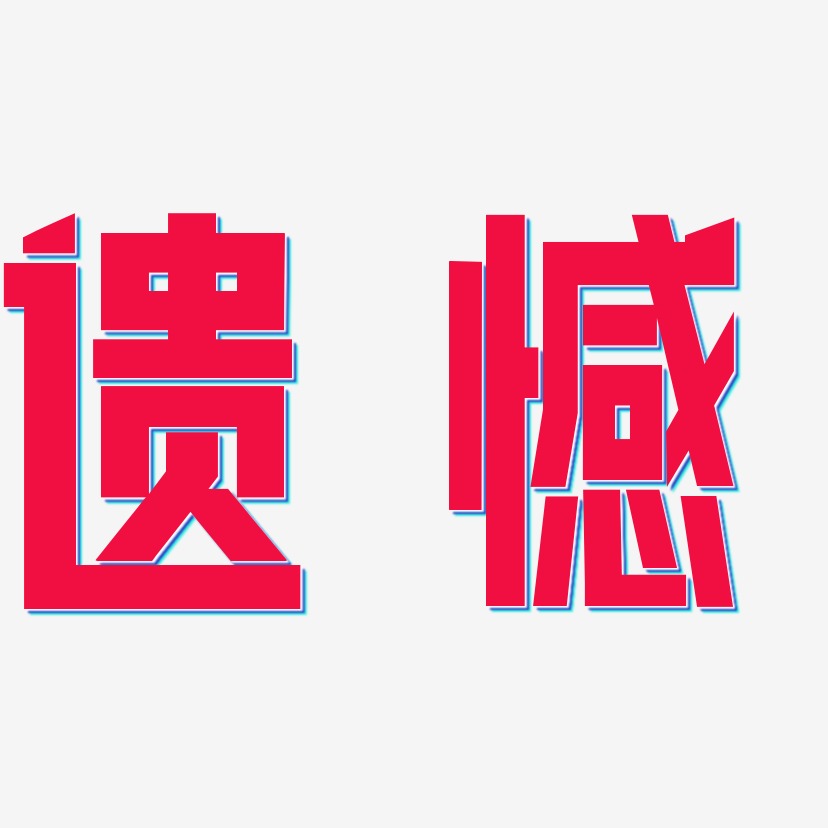 遺憾-力量粗黑體藝術字