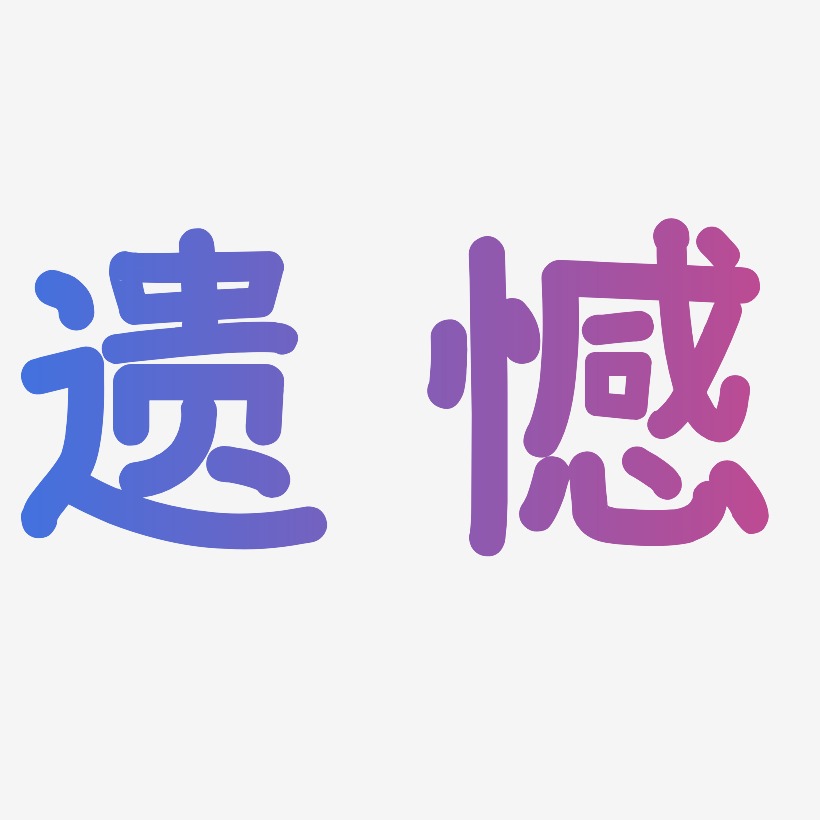遗憾-温暖童稚体海报文字