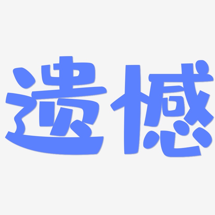 遗憾艺术字下载_遗憾图片_遗憾字体设计图片大全_字魂网