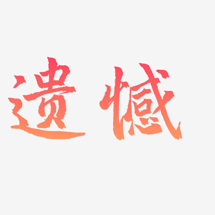 遗憾三分行楷原创个性字体