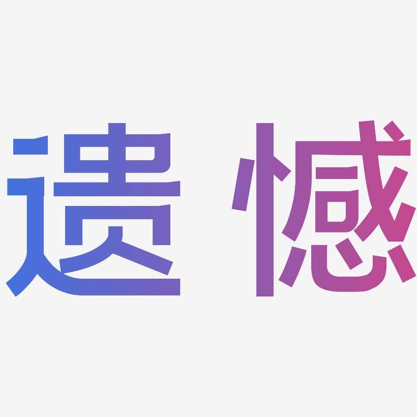 遗憾艺术字下载_遗憾图片_遗憾字体设计图片大全_字魂网