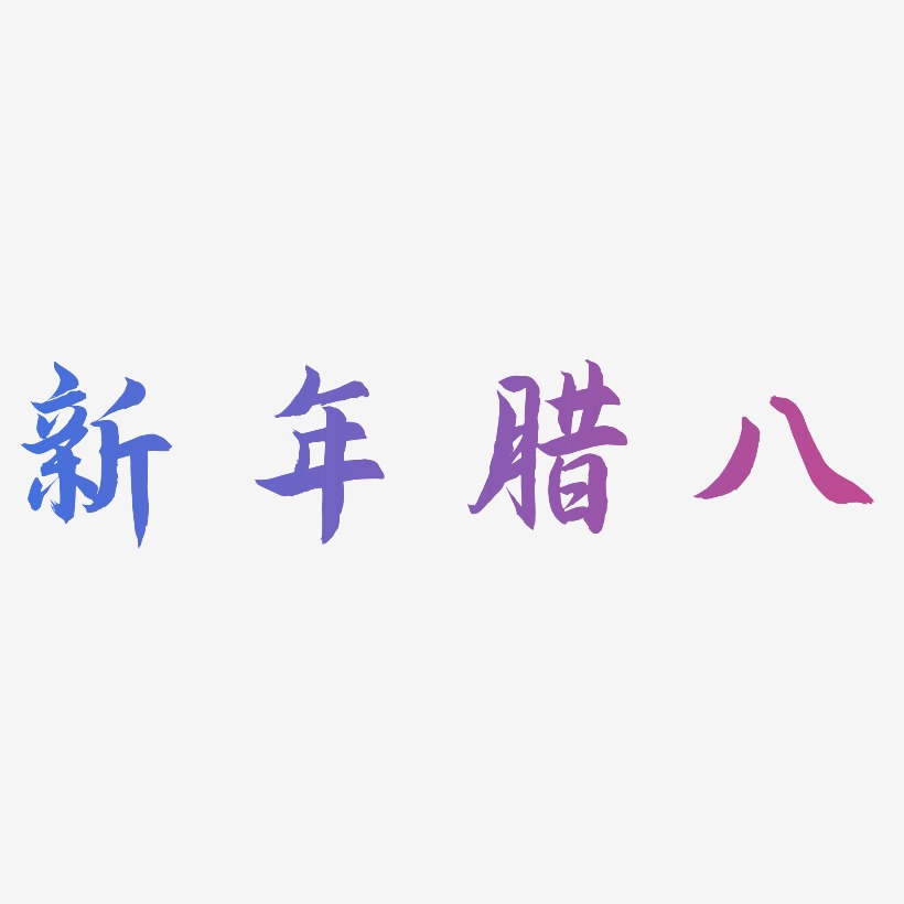 新年腊八-海棠手书字体设计