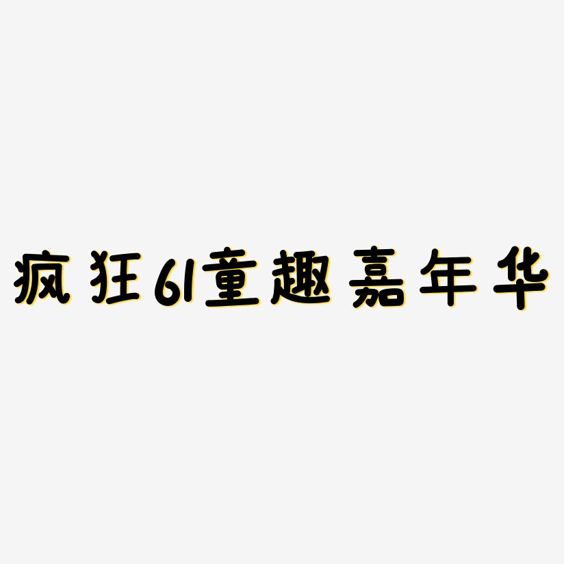 童趣藝術字