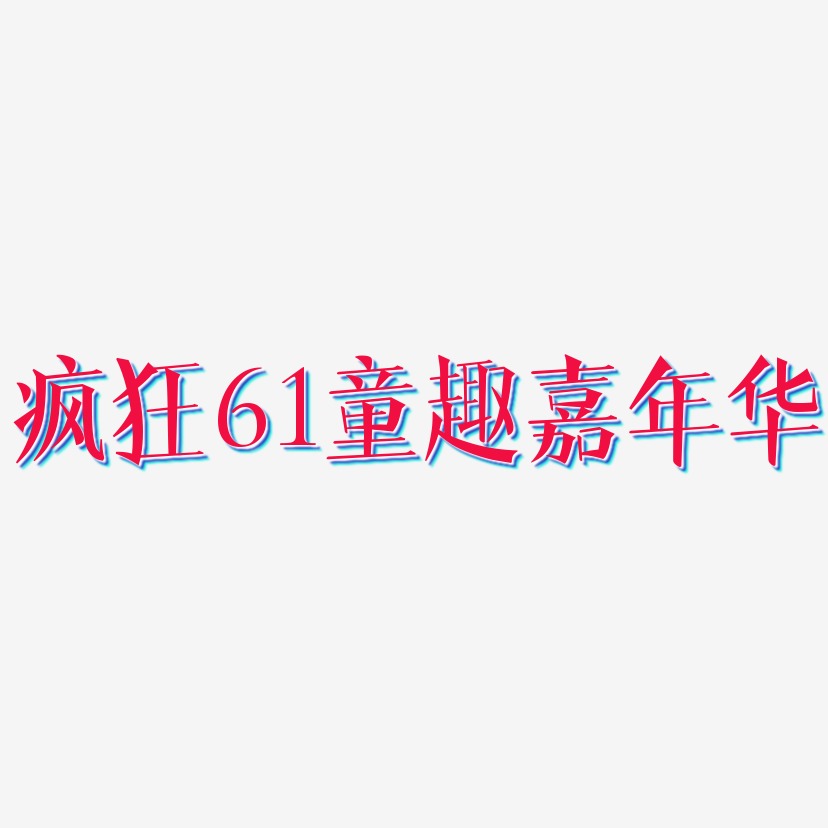 疯狂61童趣嘉年华-文宋体字体设计