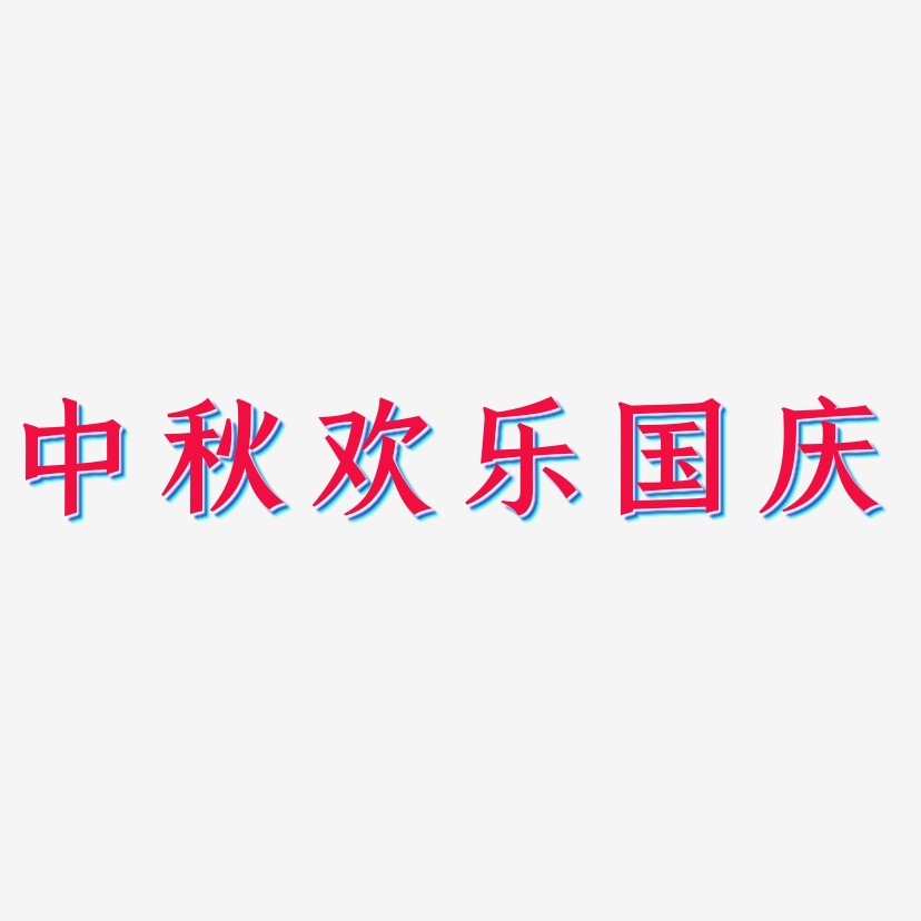 中秋欢乐国庆-手刻宋艺术字体