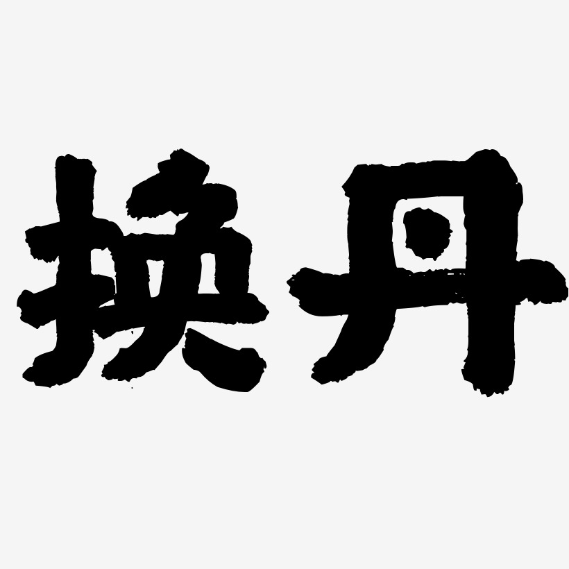 换丹-国潮手书艺术字体