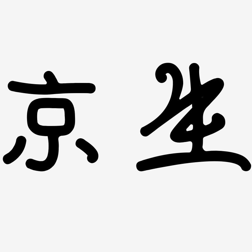 京生-日记插画体字体