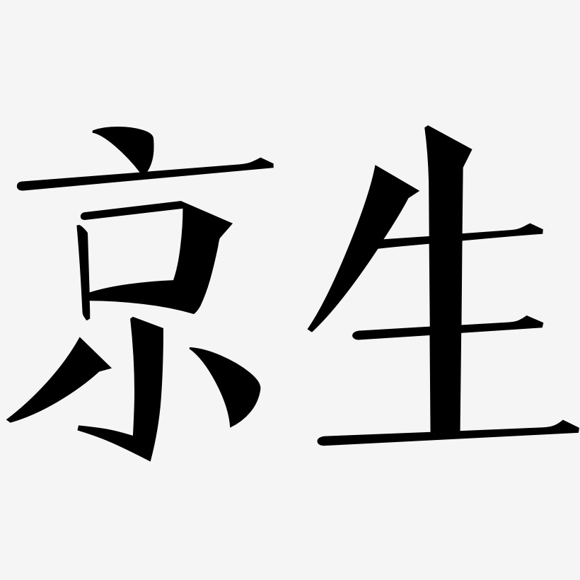 京生-文宋体原创字体