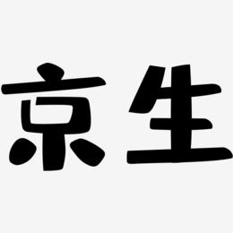 京生-布丁体装饰艺术字