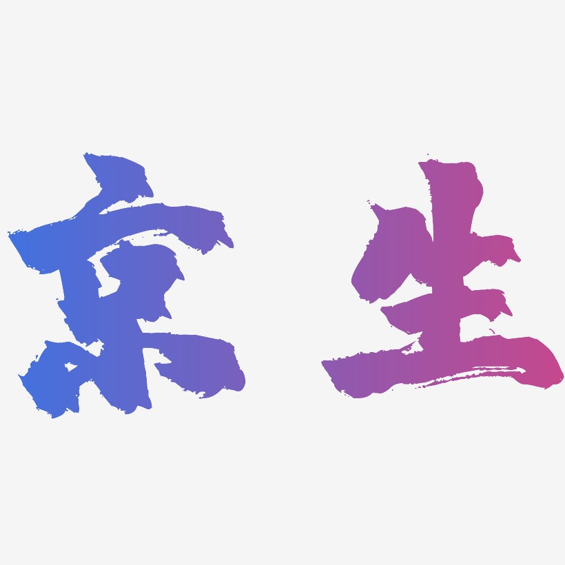京生-镇魂手书原创字体