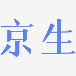 京生-冰宇雅宋装饰艺术字
