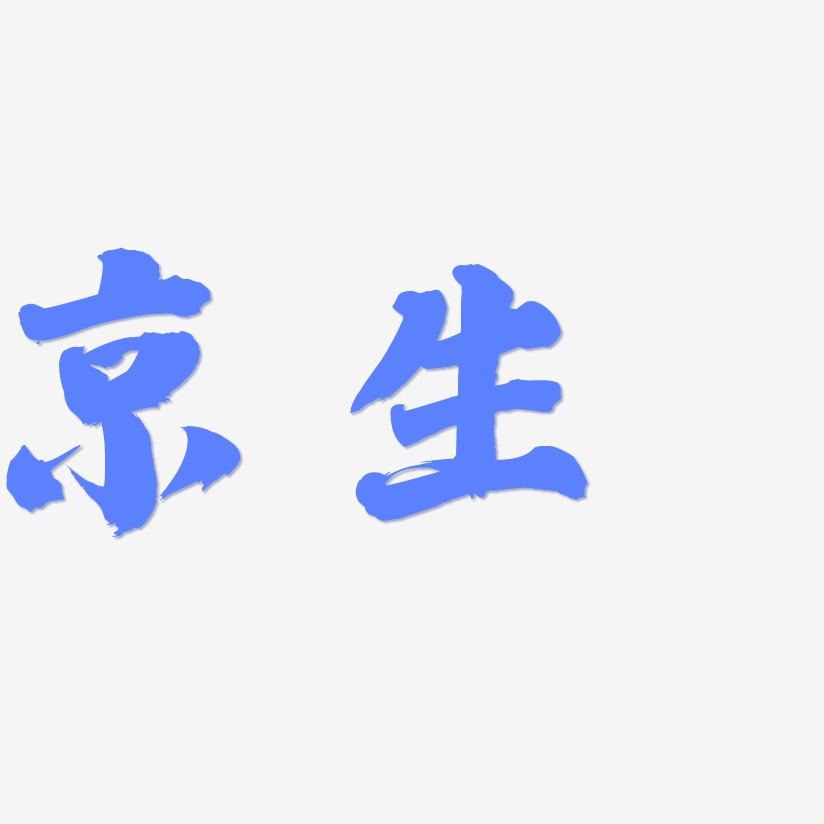 京生-白鸽天行体精品字体