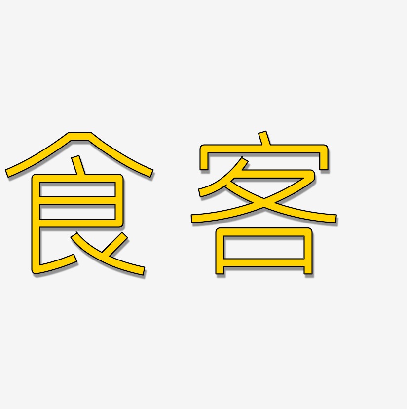 食客艺术字