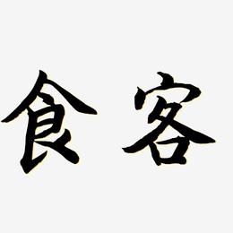 食客-江南手书艺术字体设计