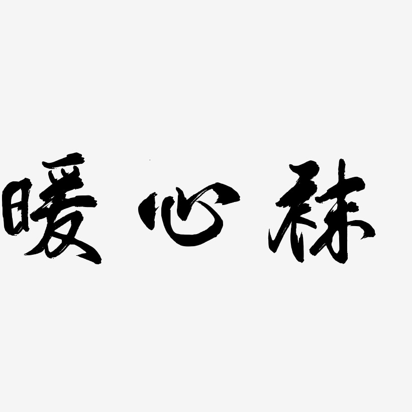 暖心襪鳳鳴手書藝術字圖片