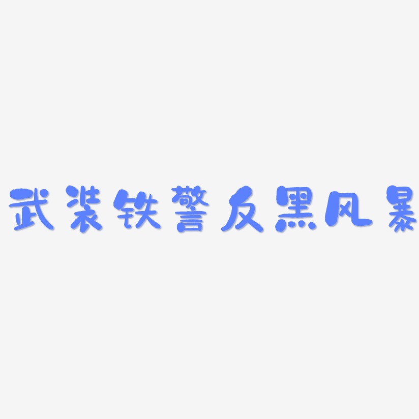 武装铁警反黑风暴-石头体中文字体