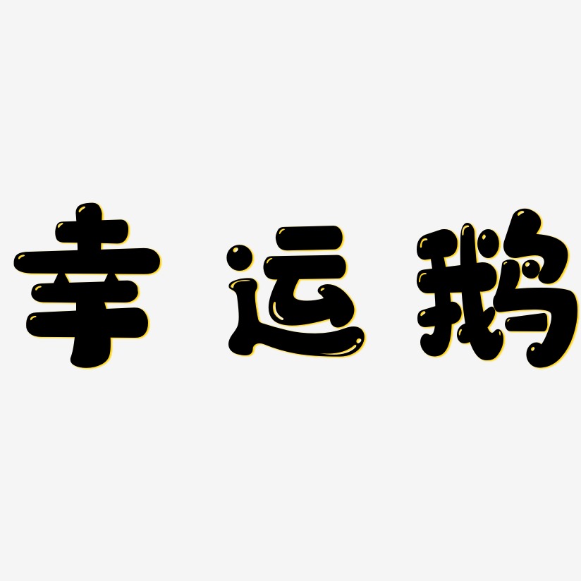 带幸运字的微信头像图片