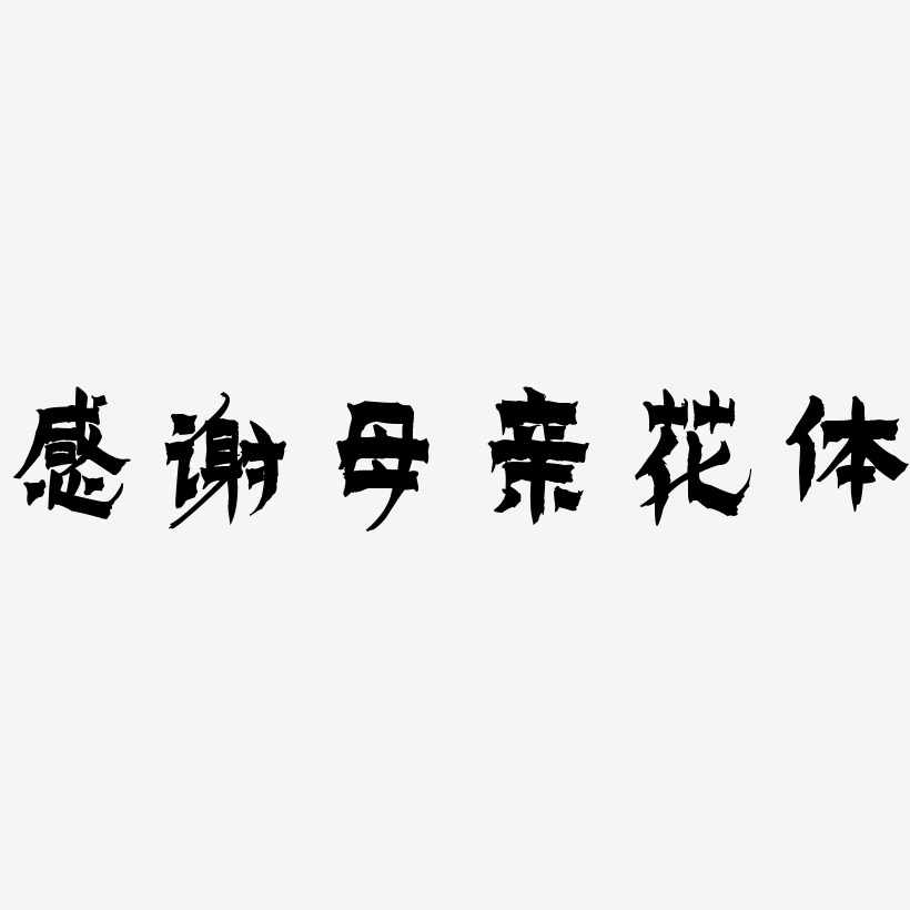 感谢母亲花体漆书海报文字