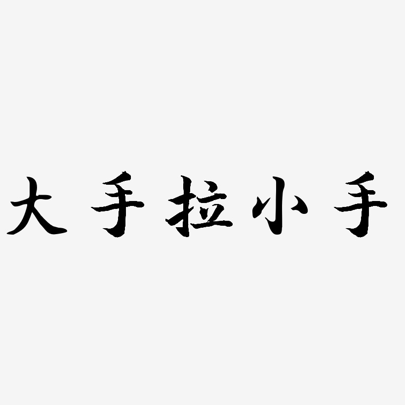 大手拉小手艺术字