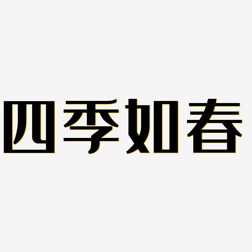 四季如春艺术字下载