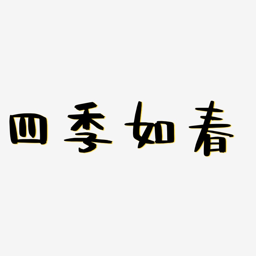 四季艺术字