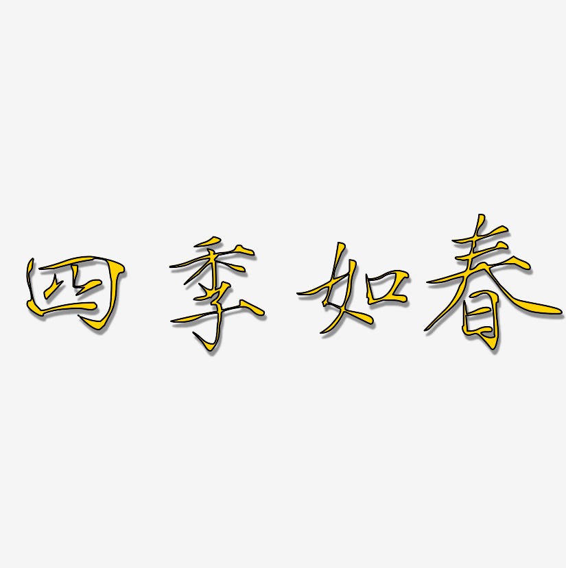 四季如春-瘦金体中文字体