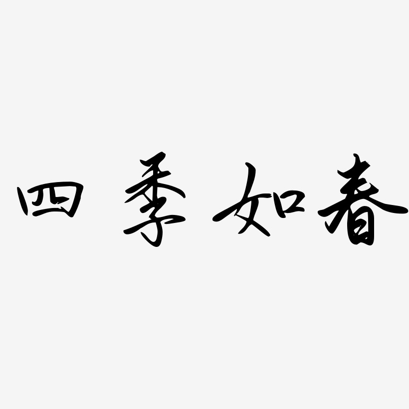 四季如春-勾玉行书艺术字体