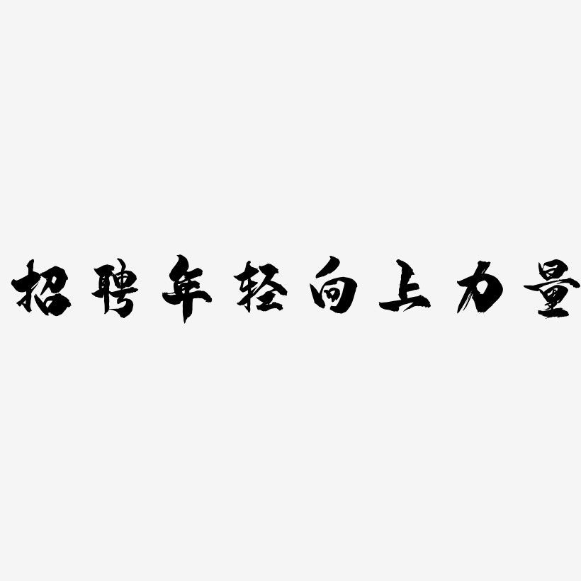 招聘年轻向上力量-龙吟手书中文字体