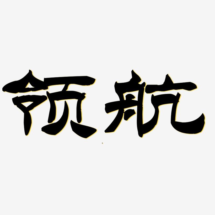 领航-洪亮毛笔隶书简体文字设计