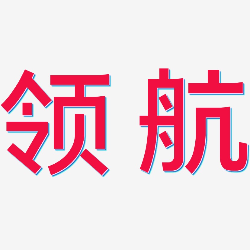 领航-简雅黑字体设计