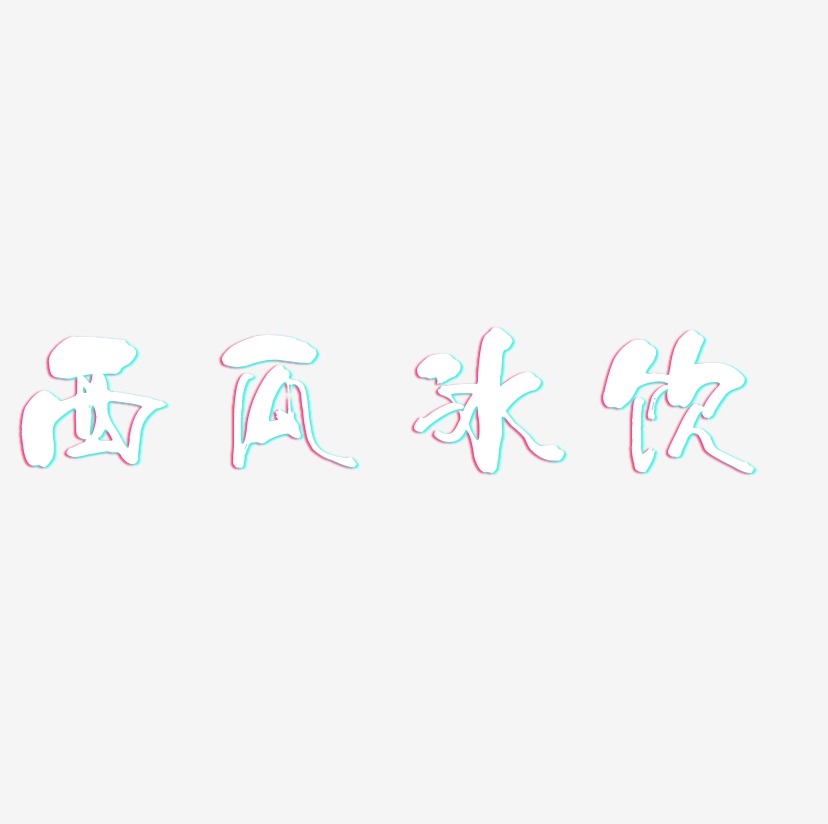 西瓜冰饮-少年和风体原创个性字体