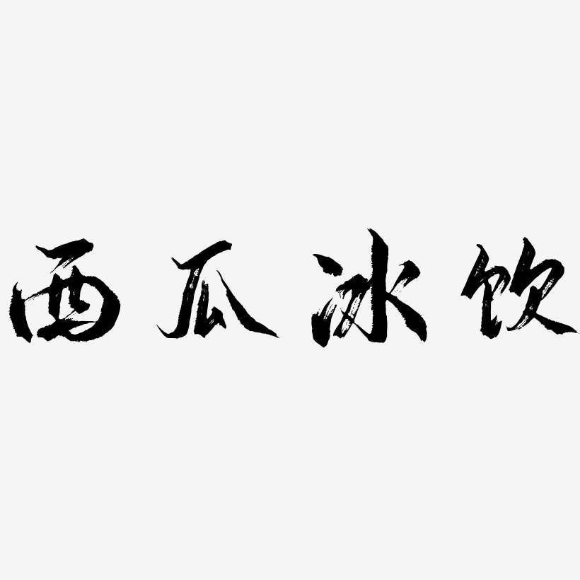 西瓜冰饮逍遥行书艺术字体