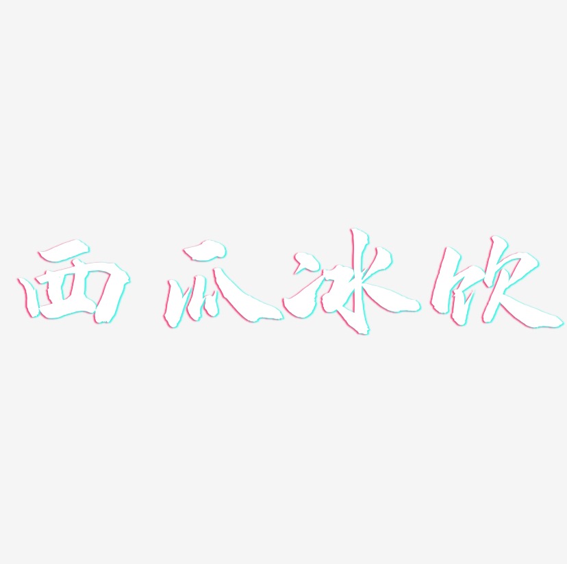 西瓜冰饮-武林江湖体文字设计