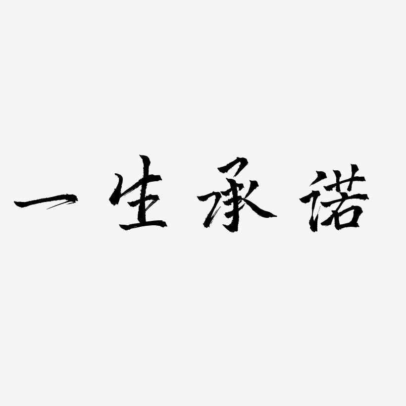 一生承诺艺术字