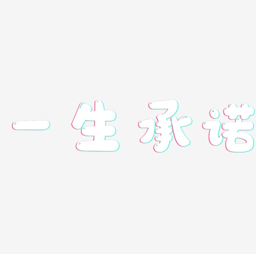 一生承诺-方方先锋体海报文字一生承诺-简雅黑装饰艺术字一生承诺