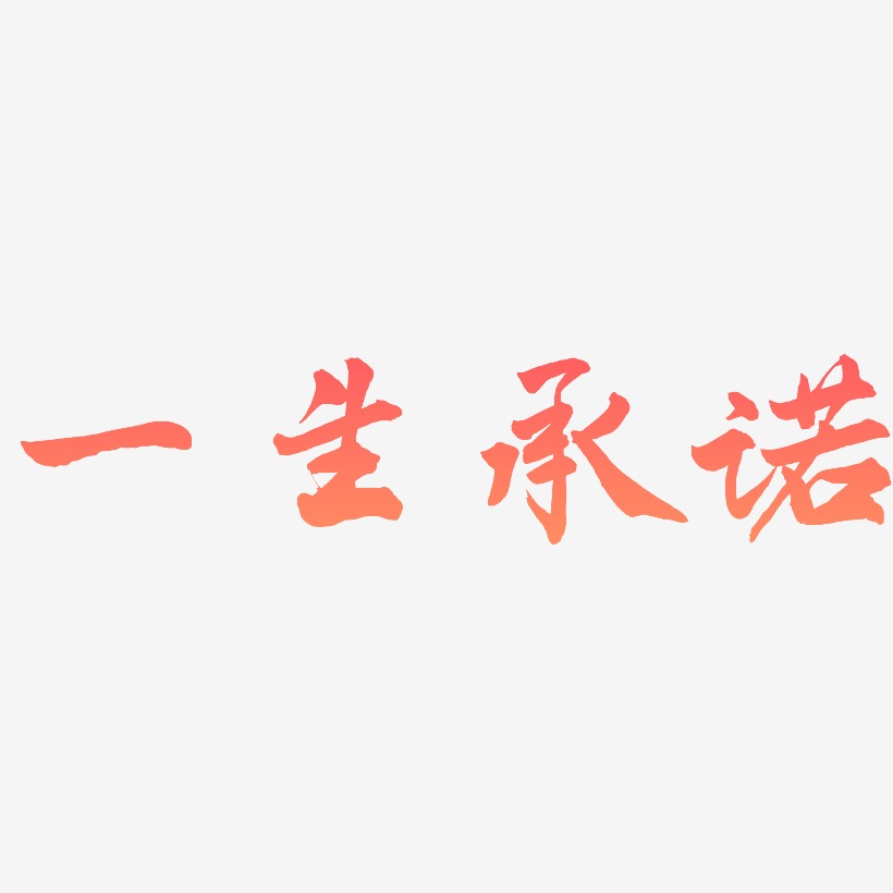 一生承诺-武林江湖体字体排版