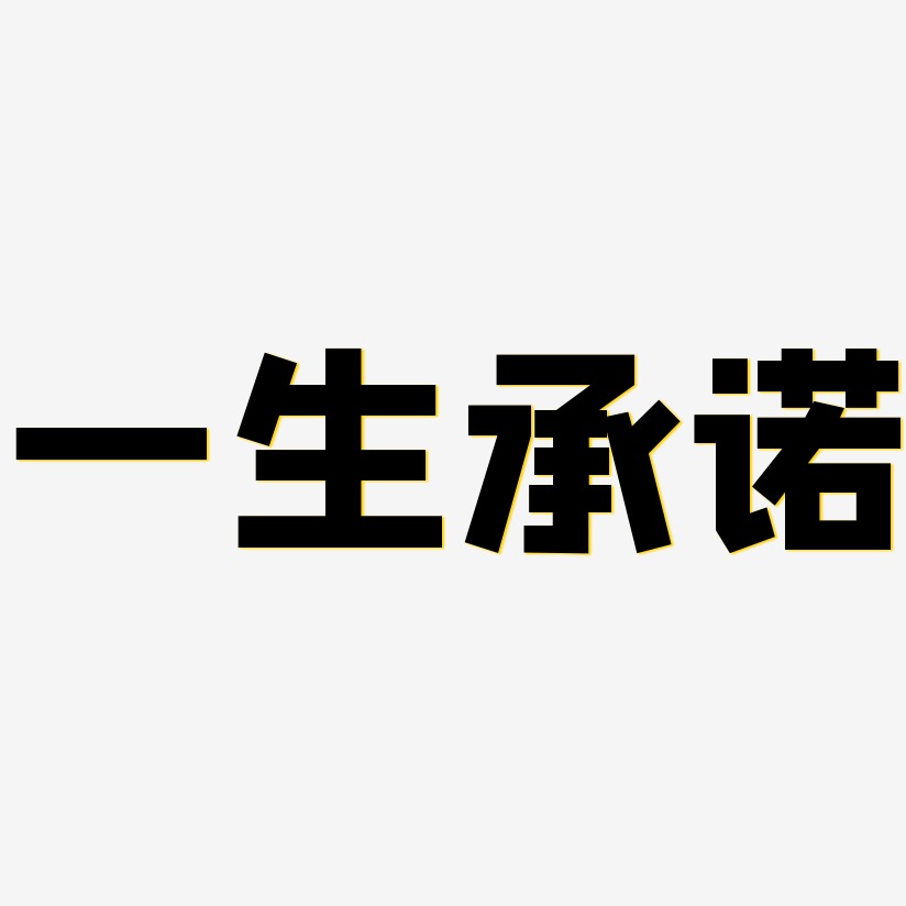 一生承诺-方方先锋体海报文字